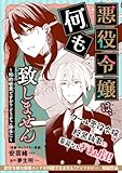 悪役令嬢は、何も致しません ～婚約破棄ですか？どうぞご勝手に～ (クロフネCOMICS くろふねピクシブシリーズ)