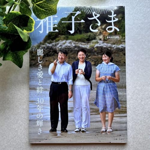 保存版 雅子さま麗しき愛と絆 30年の輝き 天皇陛下 両殿下 敬宮愛子 希少本のサムネイル