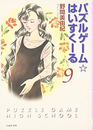 Amazon.co.jp: パズルゲーム・はいすくーる 第1巻 (白泉社文庫 の 1-9