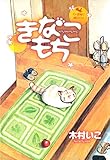 きなこもち～５人家族と猫ひとり～ (EDEN)