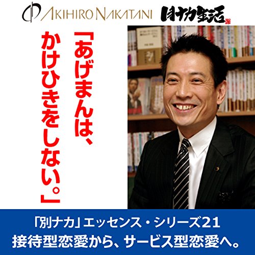 Amazon Co Jp 中谷彰宏 あげまんは かけひきをしない 接待型恋愛から サービス型恋愛へ 別ナカ エッセンス シリーズ21 Audible Audio Edition 中谷 彰宏 中谷 彰宏 株 リブラ エージェンシー 本