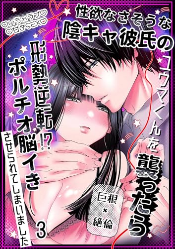 性欲なさそうな陰キャ彼氏のユウマくんを襲ったら形勢逆転!?ポルチオ脳イきさせられてしまいました3 (GirlsCREATIVE)