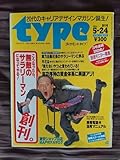 今回限りの出品『ダイヤモンドタイプ』1994年5月24日創刊号西和彦 鈴木奈穂 反町康治 業田良家今回限りの出品『ダイヤモンドタイプ』1994年5月24日創刊号西和彦 鈴木奈穂 反町康治 業田良家