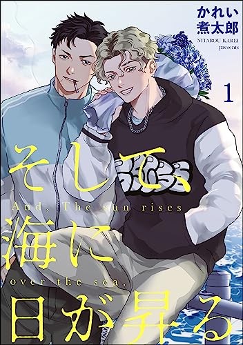 そして、海に日が昇る(分冊版) 【第1話】 (&.Emo comics)