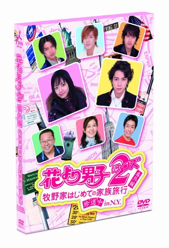 Amazon Com 花より男子2 リターンズ 番外編 牧野家はじめての家族旅行 珍道中 in n y Dvd Movies Tv Amazon Com 花より男子2 リターンズ 番外編 牧野家はじめての家族旅行 珍道中 in n y Dvd Movies Tv