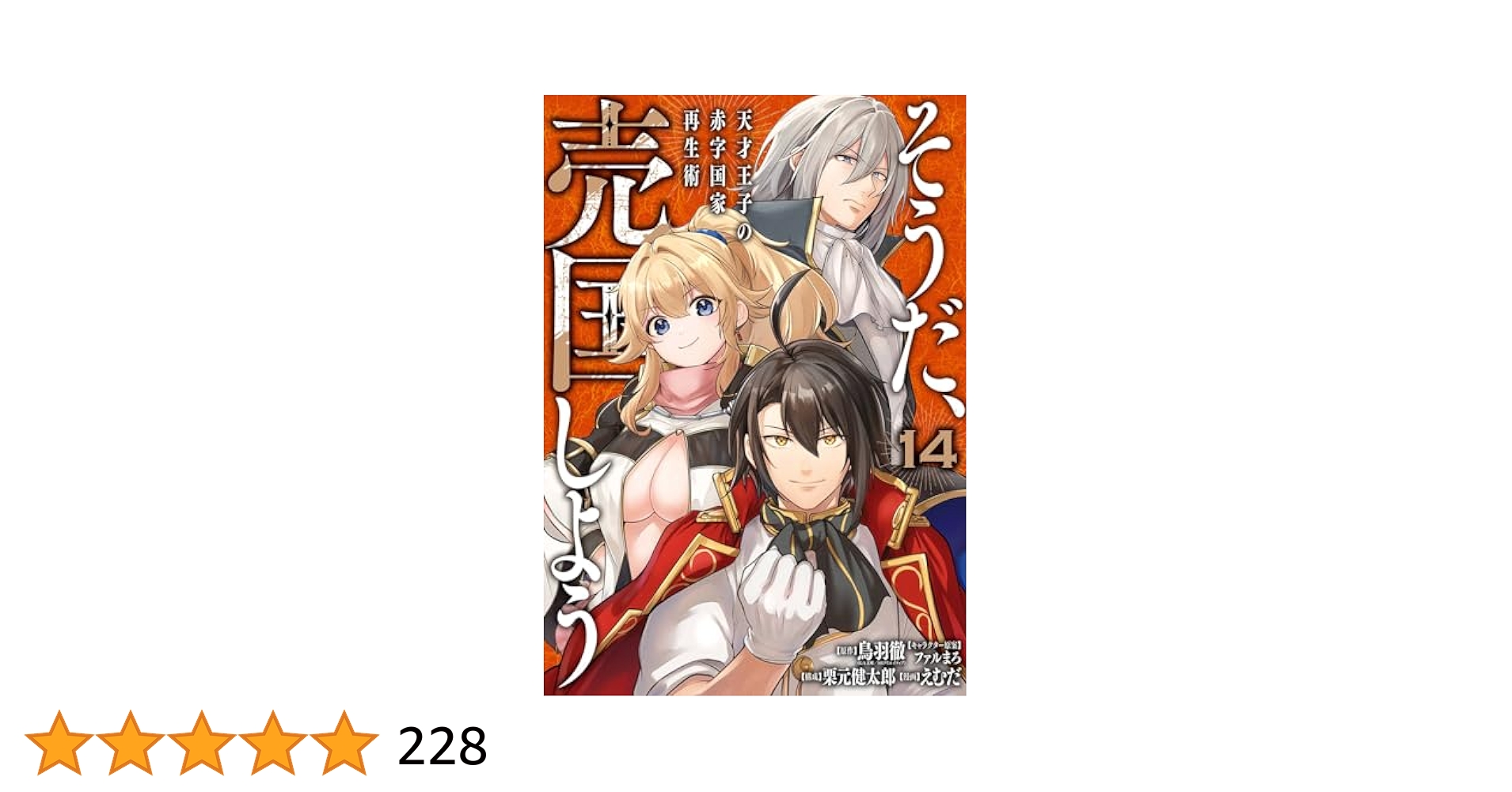 そうだ、売国しよう 天才王子の赤字国家再生術 1巻〜14巻 最新刊 全巻セット そうだ、売国しよう 天才王子の赤字国家再生術 1巻〜14巻 最新刊