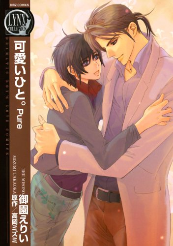 可愛いひと。 Pure 可愛いひと。（コミック） (バーズコミックス　リンクスコレクション)