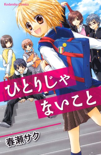 ひとりじゃないこと (講談社コミックスなかよし)
