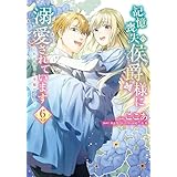 記憶喪失の侯爵様に溺愛されています これは偽りの幸福ですか？　６ (ＦＬＯＳ　ＣＯＭＩＣ)