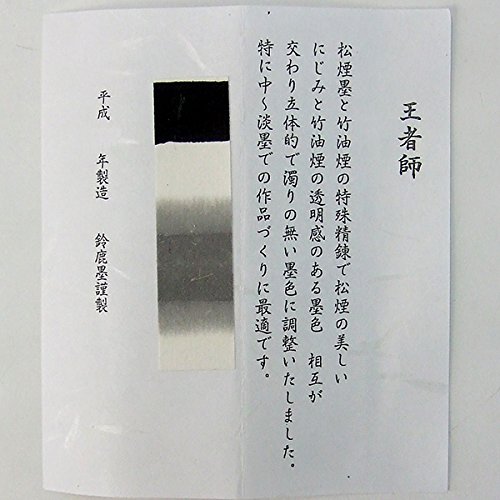 Amazon | 【鈴鹿墨】 竹油煙墨 松煙墨 王者師 2丁型 (中～淡墨作品用