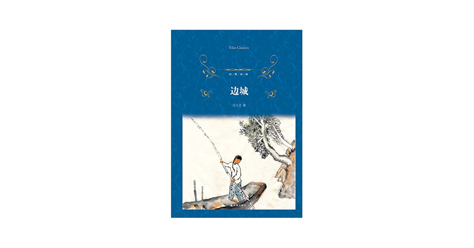 Amazon.com: 边城: 9787544757416: 沈从文, 新华书店北美网: Books