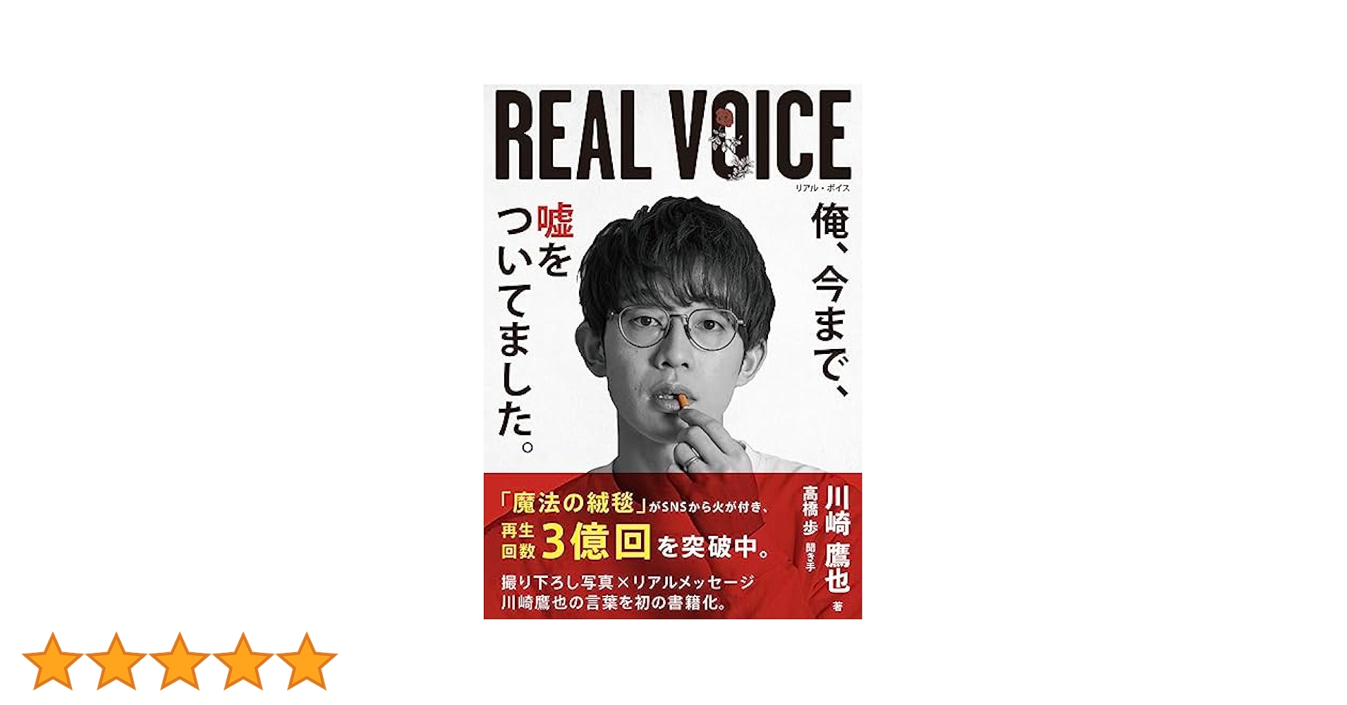 川崎鷹也 Real voice リアルボイス　1冊　サイン入り　レア商品！ 川崎鷹也 直筆サイン 写真付き REAL VOICE リアル・ボイス