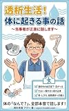 透析生活！体に起きる事の話: 〜当事者が正直に話します〜