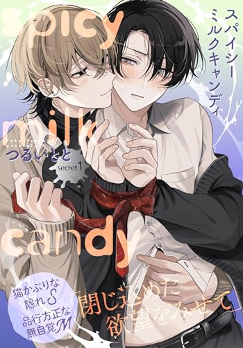 スパイシーミルクキャンディ(1) (from RED)