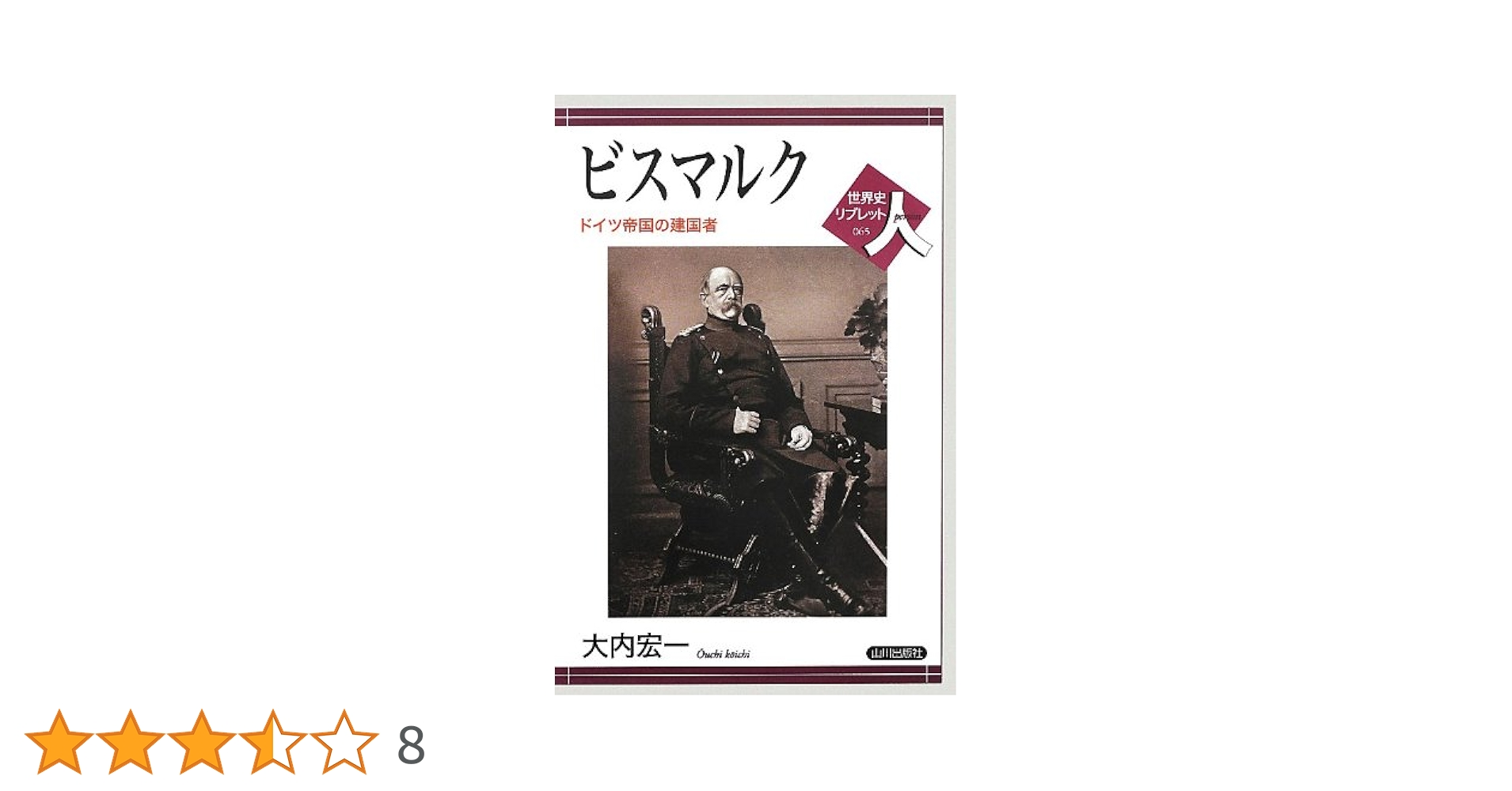 ビスマルク: ドイツ帝国の建国者 (世界史リブレット人 65) | 大