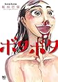 ボタボタ (ニチブンコミックス)
