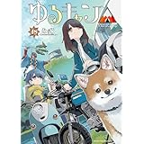 ゆるキャン△　１８巻 (まんがタイムＫＲコミックス)