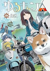 ゆるキャン△ 18巻 (まんがタイムKRコミックス)