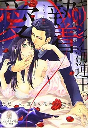 ギリシア海運王の執着愛 感想 レビュー 試し読み 読書メーター ギリシア海運王の執着愛 感想 レビュー 試し読み 読書メーター