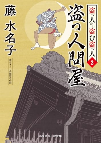 盗っ人問屋 盗っ人から盗む盗っ人 : 2 (二見時代小説文庫)