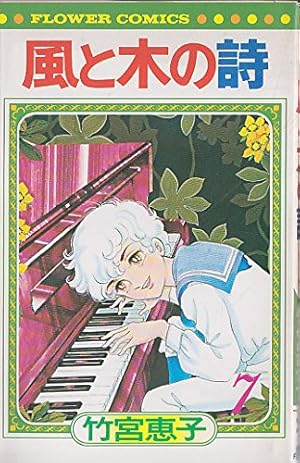 風と木の詩 9 (小学館叢書) | 竹宮 恵子 |本 | 通販 | Amazon