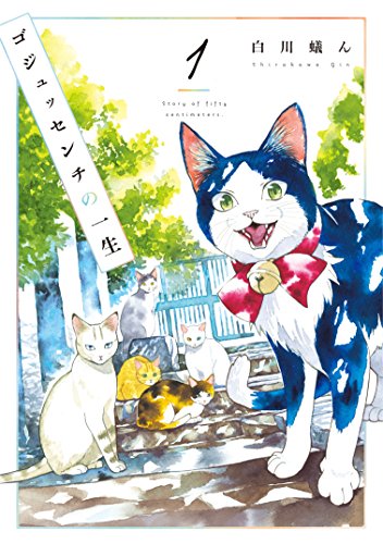ゴジュッセンチの一生1 (it COMICS)