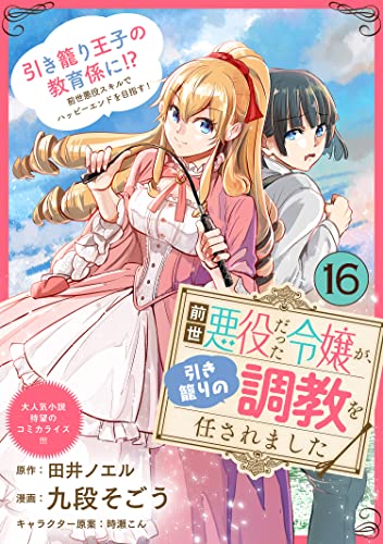 前世悪役だった令嬢が、引き籠りの調教を任されました(単話版)第16話 (ポラリスCOMICS)