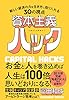 資本主義ハック　新しい経済の力を生き方に取り入れる30の視点