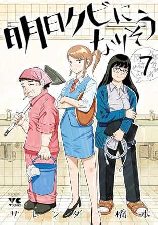明日クビになりそう　7 (ヤングチャンピオン・コミックス)