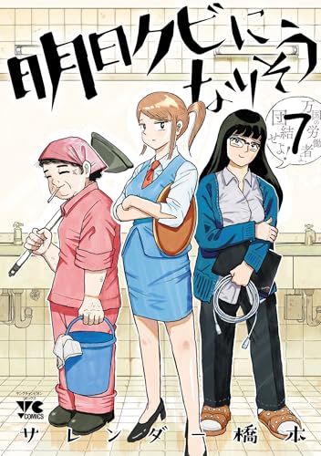 明日クビになりそう　7 (ヤングチャンピオン・コミックス)