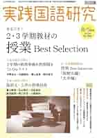 実践国語研究 2023年 09月号 (まるごと！2・3学期教材の授業