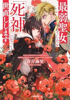 最弱聖女でしたが「死神」になって世直しします (小学館文庫 Cあ 6-8)