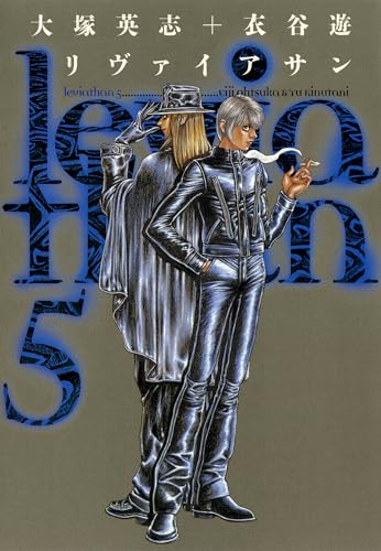 リヴァイアサン(5) (カドカワデジタルコミックス)
