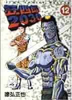 狂四郎2030 文庫版 1-12巻セット Amazon.co.jp: 狂四郎2030 12 (ジャンプコミックスデラックス