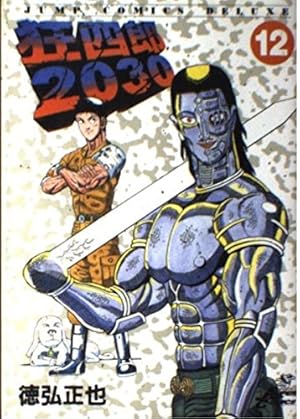 狂四郎2030 全20巻セット 全巻セット】狂四郎2030 ＜全20巻セット＞: 中古 | 徳弘正也