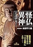 怪仏異神ミステリー: 異形の相に秘められた「人々の願い」とは――