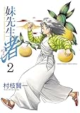 妹先生 渚（２） 妹先生　渚 (ゲッサン少年サンデーコミックス)