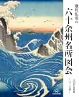 広重 六十余州名所図会 プルヴェラー・コレクション 歌川広重 浮世絵 版画 画集 147382195_o1.jpg?