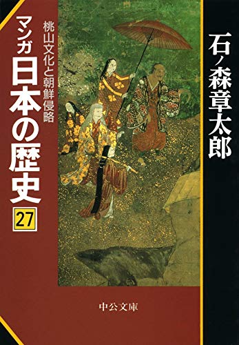 オライリー 無料電子書籍 マンガ日本の歴史27 桃山文化と朝鮮侵略 (中公文庫コミック版) バイ