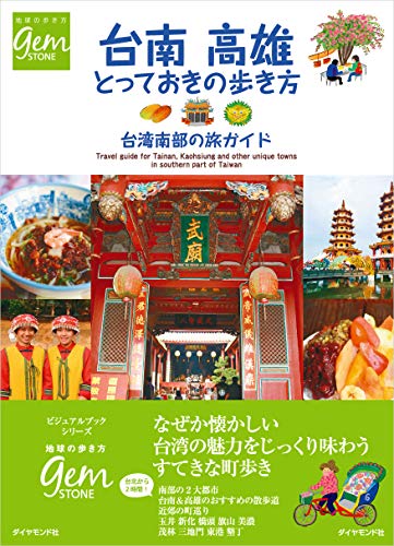 台南 高雄 とっておきの歩き方 台湾南部の旅ガイド (地球の歩き方GEM STONE) 台南 高雄 とっておきの歩き方 台湾南部の旅ガイド (地球の歩き方GEM STONE)
