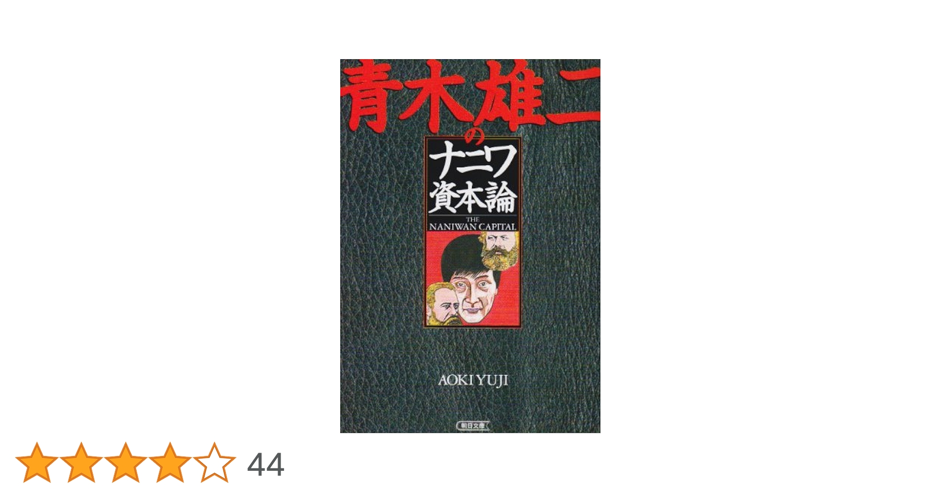 青木雄二 直筆イラスト直筆サイン入り本「罪と罰」ナニワ人生学 青木雄二の世界文学講座ドストエフスキー罪と罰 | 青木 雄二 |本