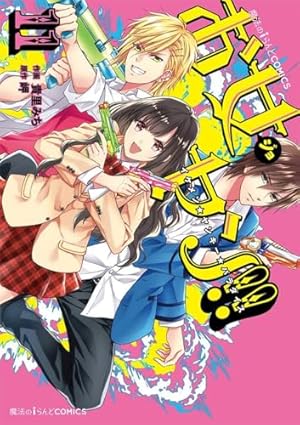 お女ヤン!! イケメン★ヤンキー★パラダイス全15巻　お女ヤンデラックス! 全巻 Amazon.co.jp: 魔法のiらんどCOMICS お女ヤン!! イケメン