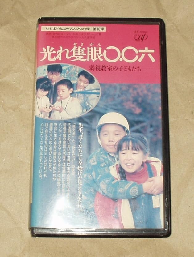 Amazon.co.jp 光れ隻眼〇.〇六 弱視教室の子供たち VHS 鈴木月美 岸本加世子 泉ピン子 布施博 中田喜子 早勢美里 安孫子