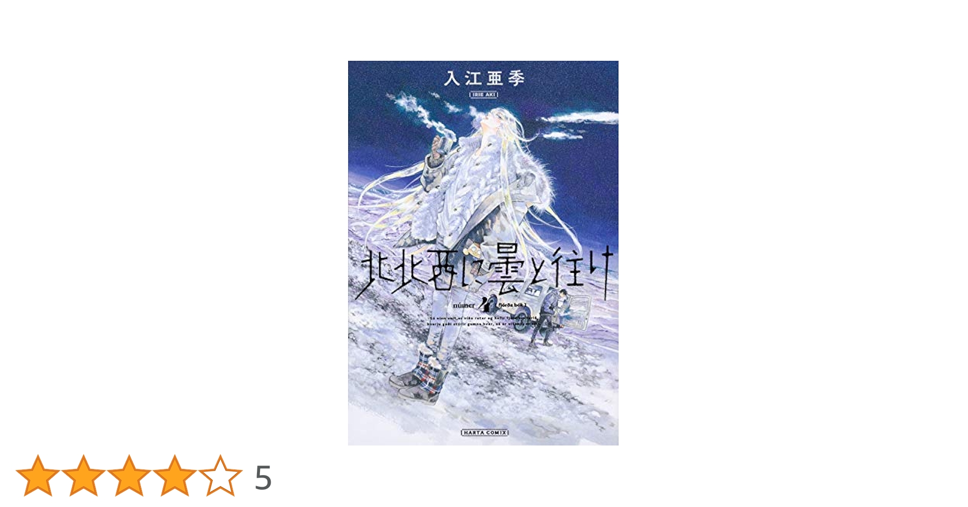 北北西に曇と往け コミック 1-4巻セット |本 | 通販 | Amazon