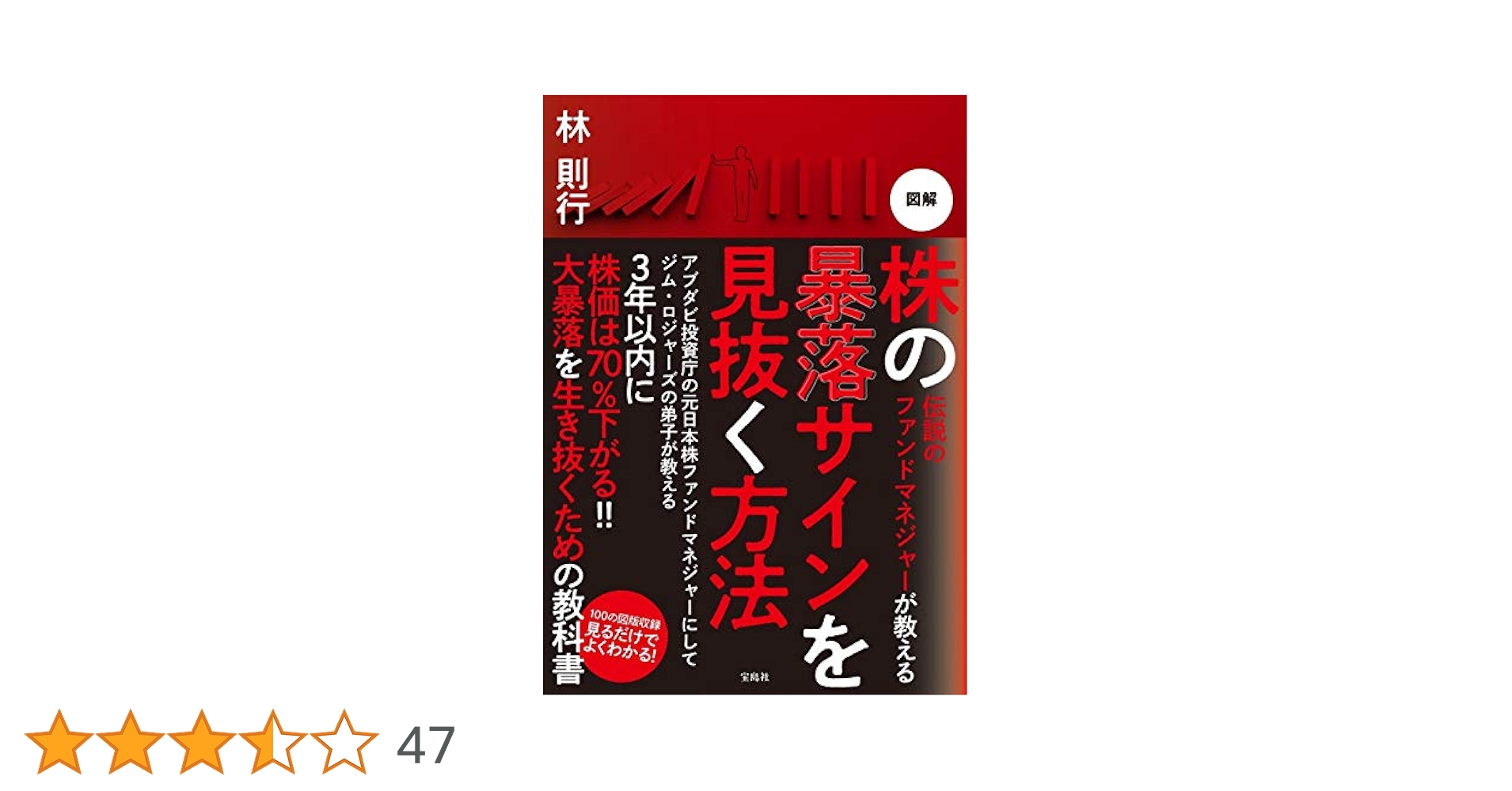 伝説のファンドマネジャーが教える 図解 株の暴落サインを見抜く