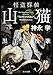 怪盗探偵山猫 黒羊の挽歌 (角川文庫)