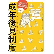マンガでわかる成年後見制度　一生安心！老後のお金から遺言の書き方まで (介護ライブラリー)の表紙
