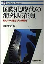 【中古】 国際化時代の海外駐在員 異文化への適応と人の国際化/有斐閣/井川俊夫 Amazon.co.jp: 国際化時代の海外駐在員: 異文化への適応と人の