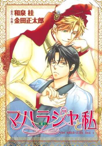 『マハラジャ(藩王)と私』