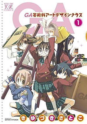 どうして私が美術科に！？ 1巻 (まんがタイムKRコミックス) | 相崎